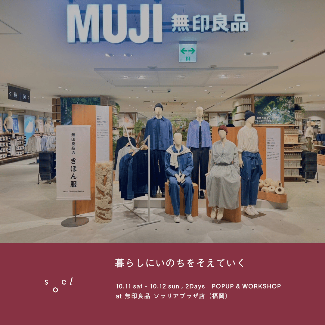 10/11-10/12|ソラリアプラザ無印良品 福岡 POPUP & WORKSHOP