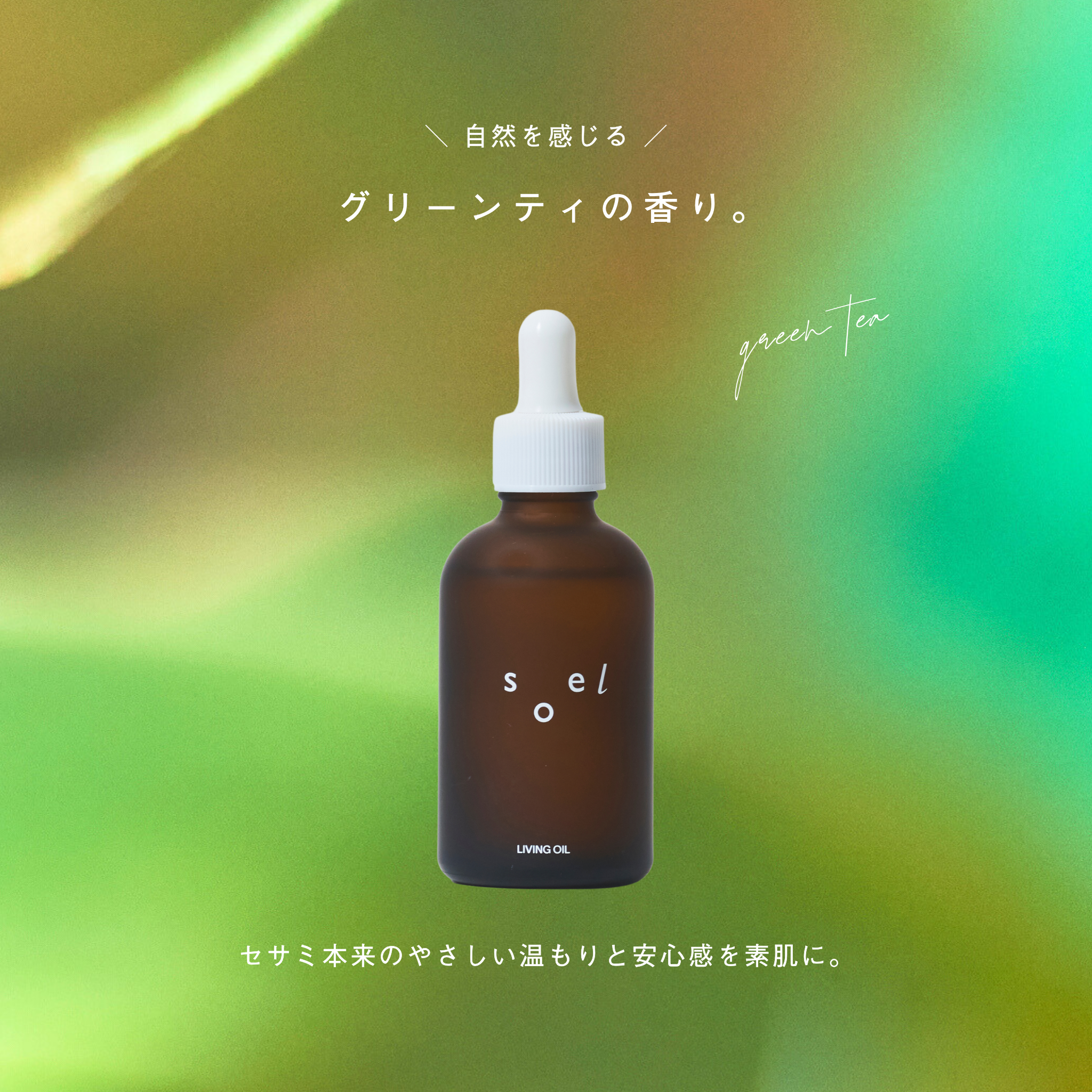 LIVING OIL オーガニックセサミオイル 60mL