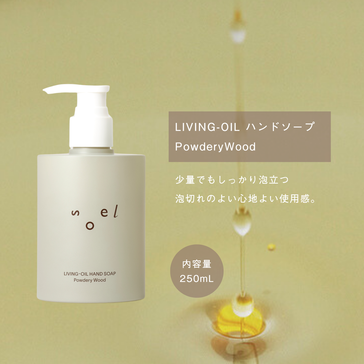 LIVING-OIL ハンドソープ PowderyWood 250mL