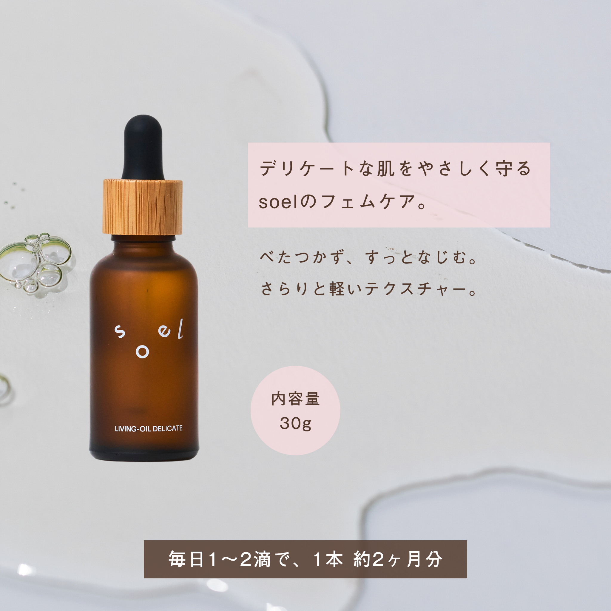 LIVING-OIL DELICATE フェミニンオイル 30mL