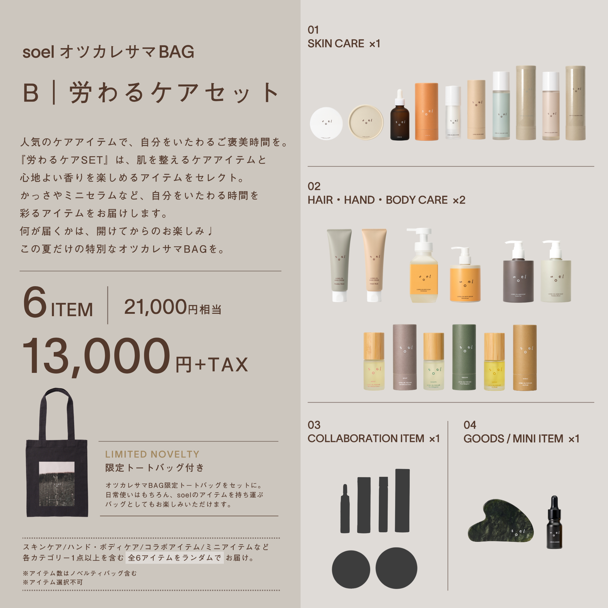 オツカレサマ BAG【労わるケアセット】