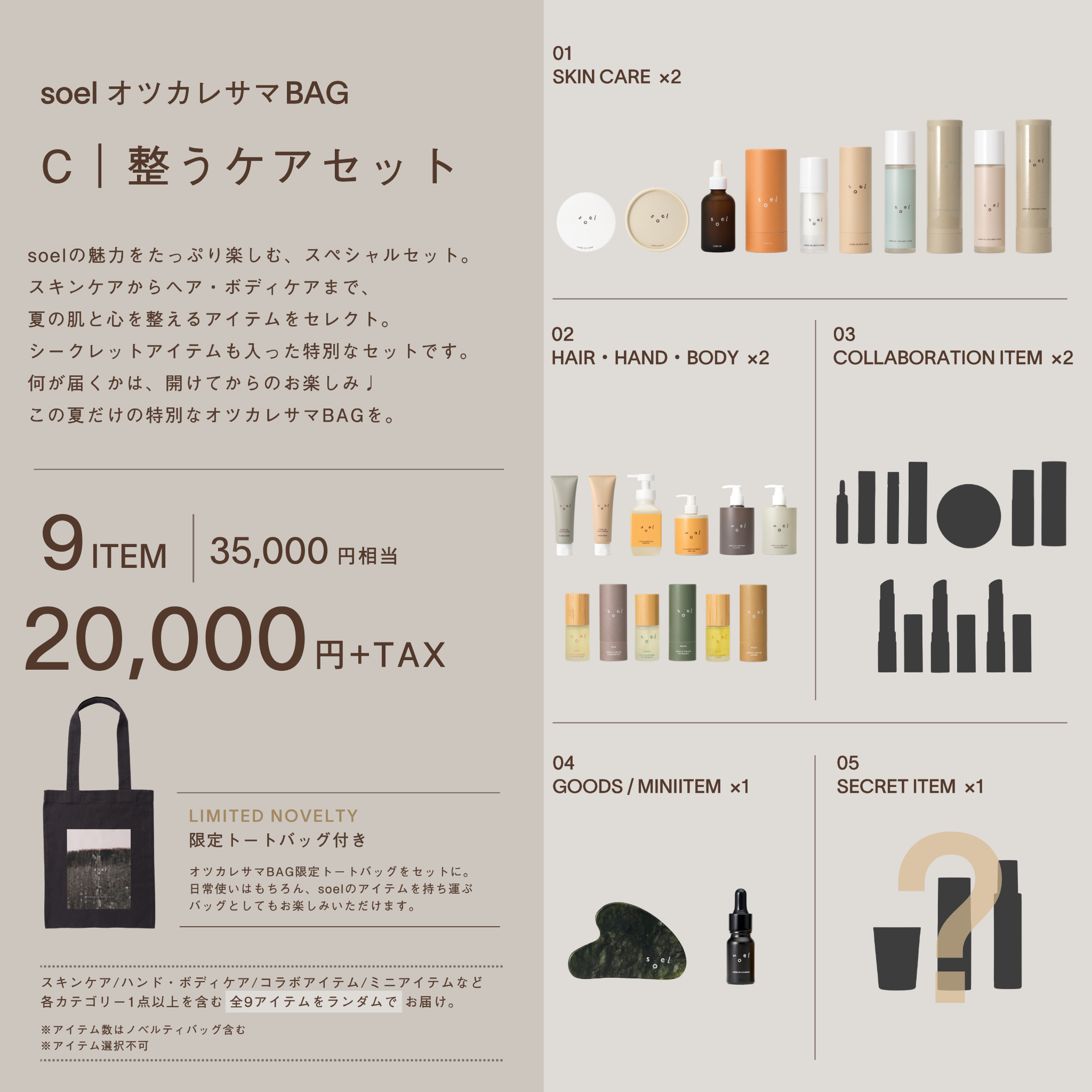 オツカレサマ BAG【整うケアセット】