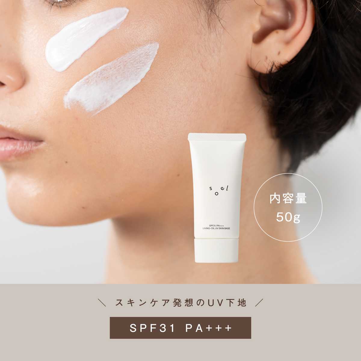 LIVING-OIL UV スキンベース〈SPF31・PA+++ 50g〉 (日焼け止めクリーム)