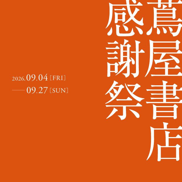 9/4-9/27｜蔦屋書店 感謝祭