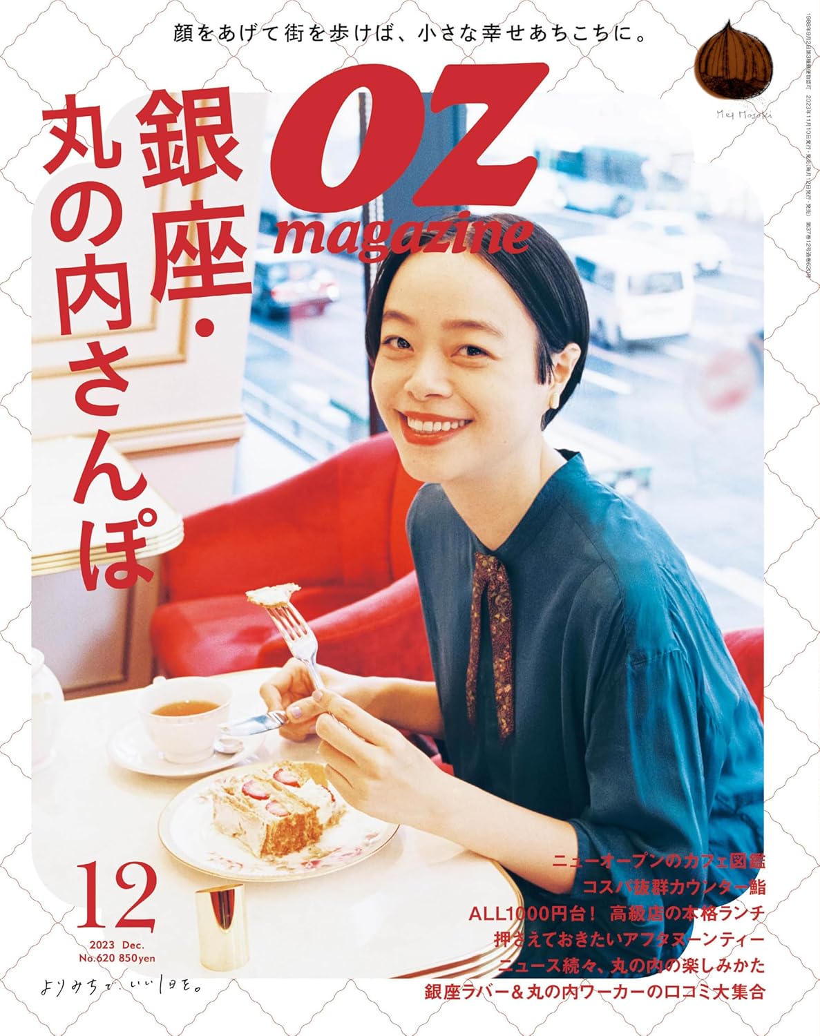OZmagazine（オズマガジン）2023年12月発売