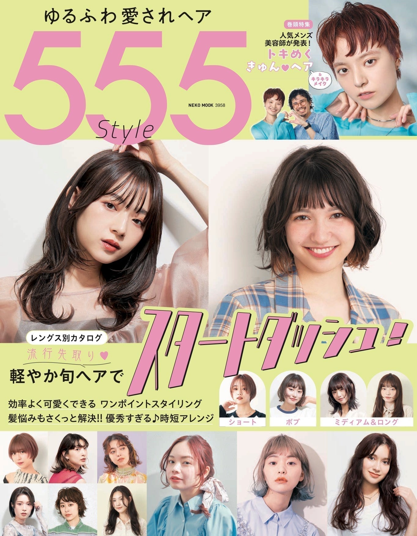 ゆるふあ愛されヘア555style 2023年号