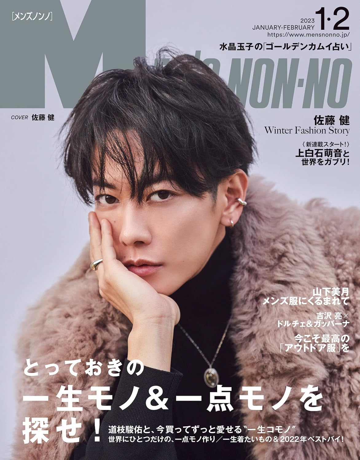 メンズノンノ2023年1・2月号