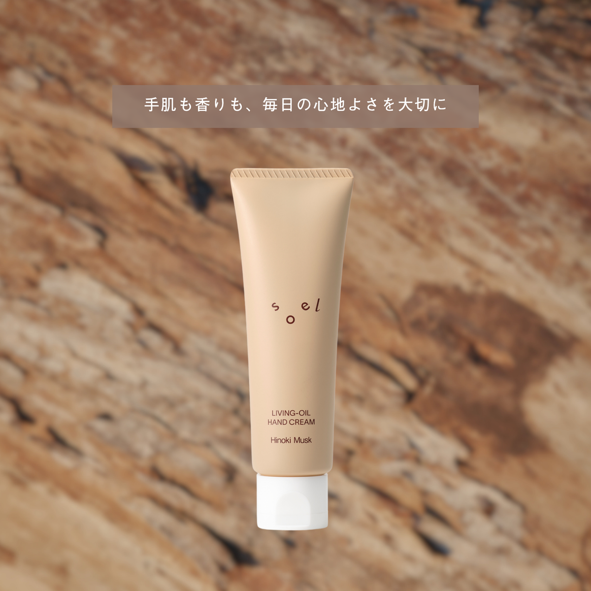 LIVING-OIL ハンドクリーム Hinoki Musk 50g