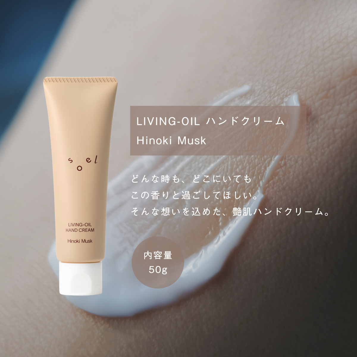 LIVING-OIL ハンドクリーム Hinoki Musk 50g