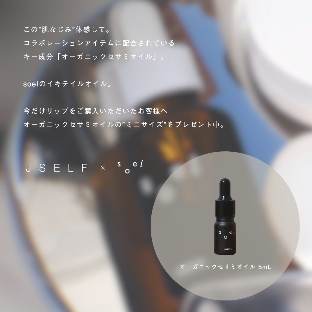 コラボ限定 JSELF × soel LIVING-OIL LIP STICK R002【新色レッド】