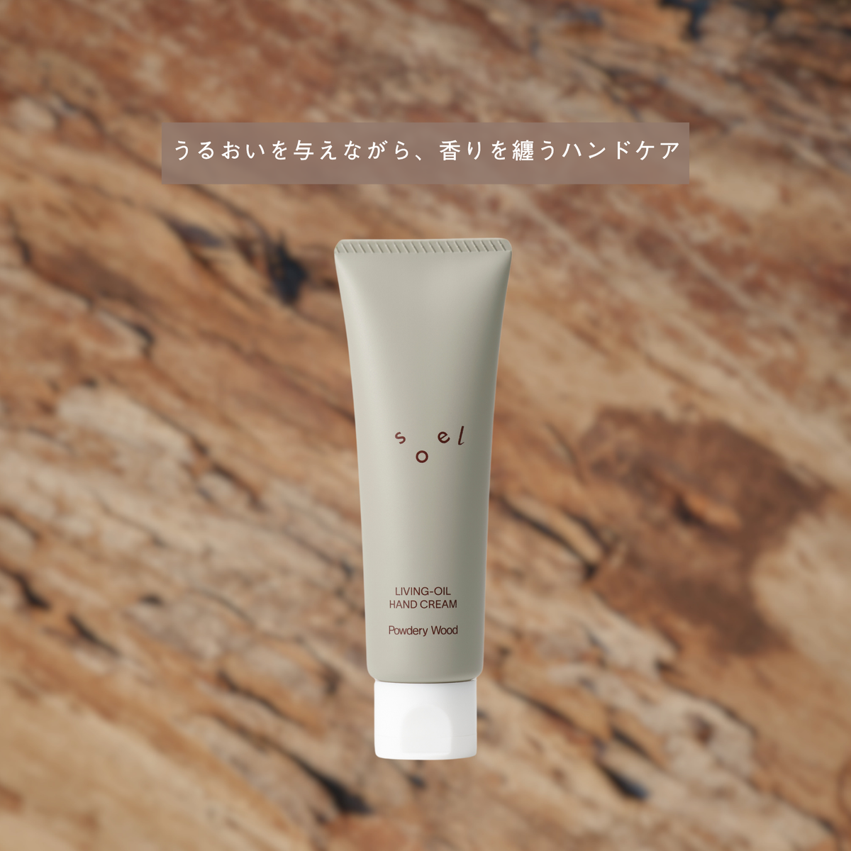 LIVING-OIL ハンドクリーム Powdery Wood 50g