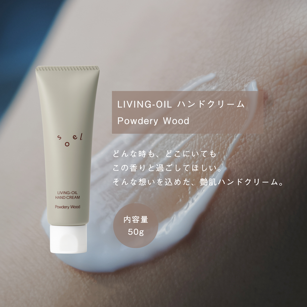 LIVING-OIL ハンドクリーム Powdery Wood 50g