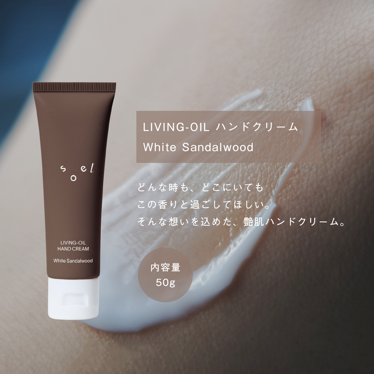 LIVING-OIL ハンドクリーム White Sandalwood 50g