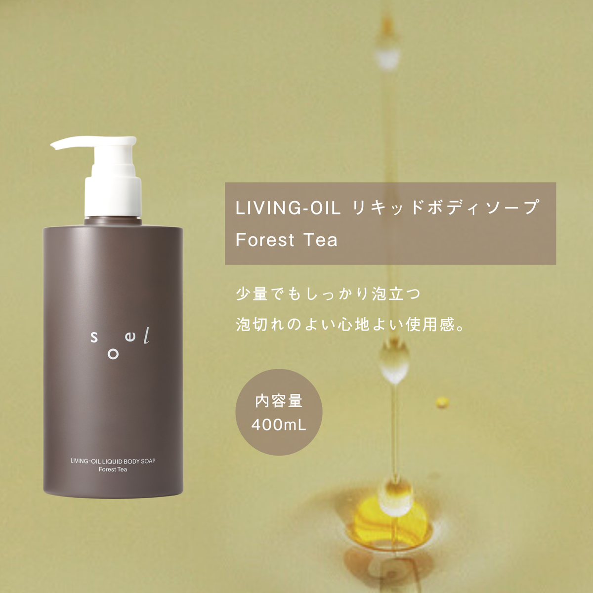 LIVING-OIL リキッドボディソープ Forest Tea 400mL