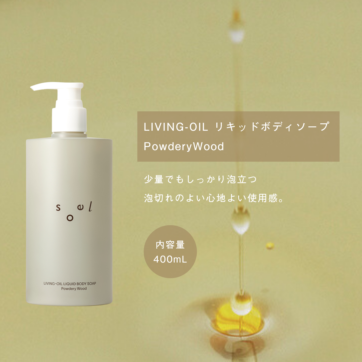 LIVING-OIL リキッドボディソープ PowderyWood 400mL