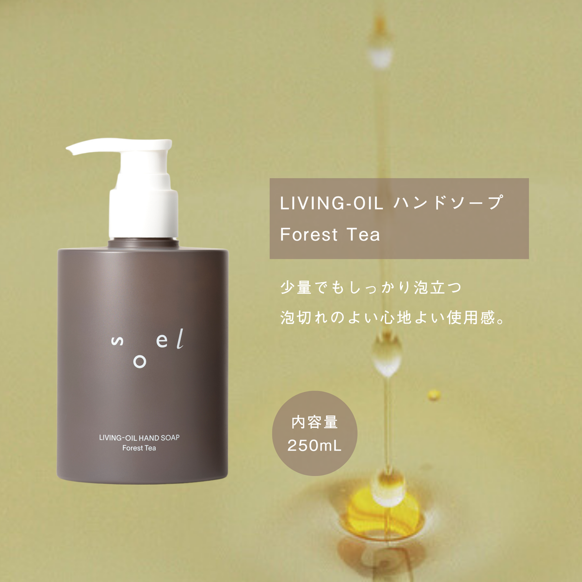 LIVING-OIL ハンドソープ Forest Tea 250mL