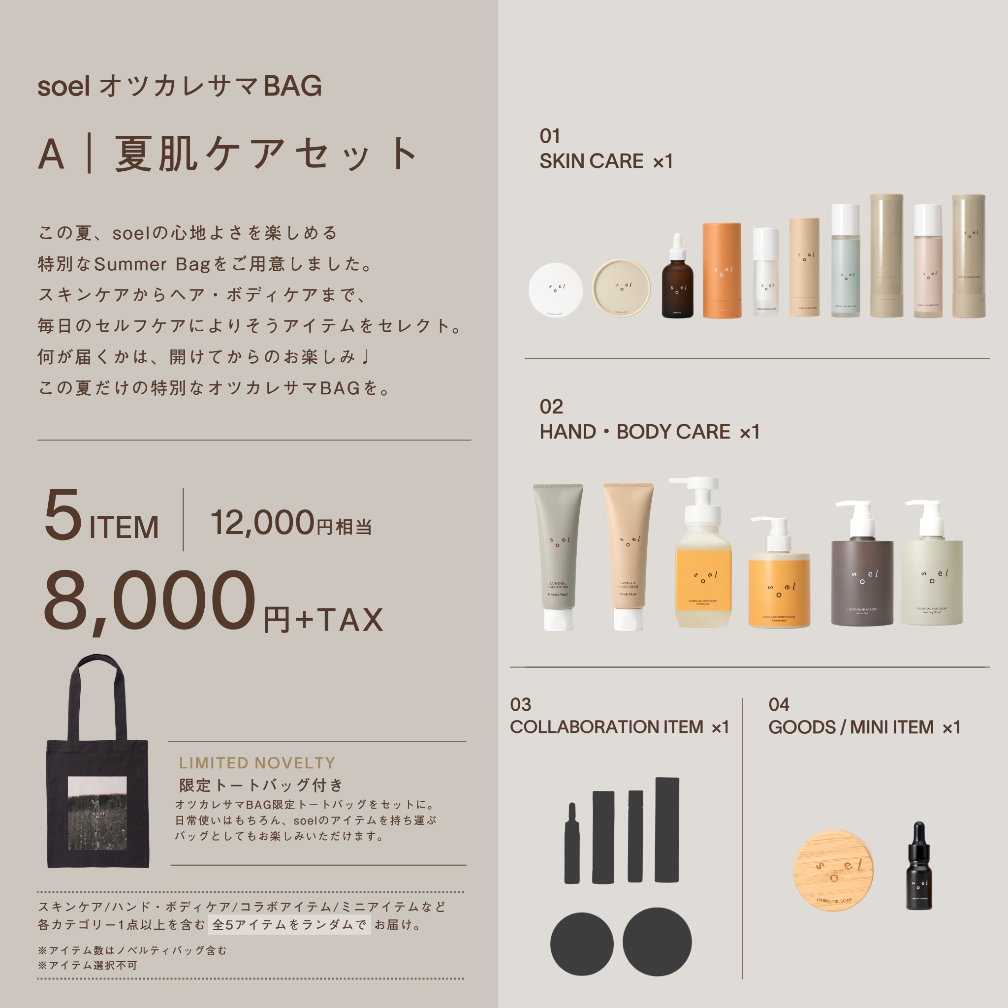 オツカレサマ BAG【夏肌ケアセット】