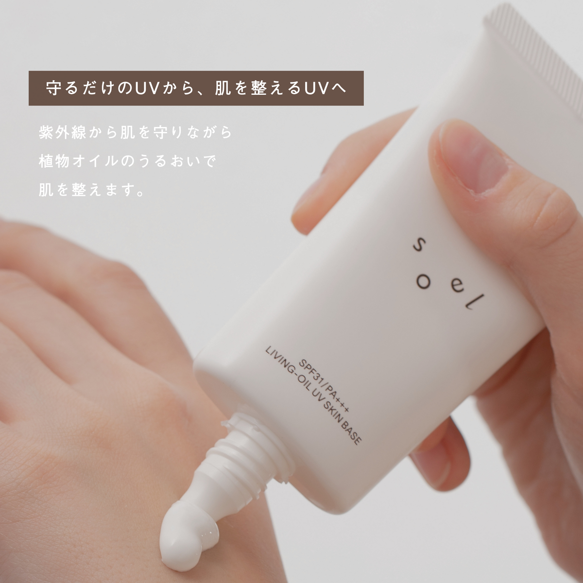 LIVING-OIL UV スキンベース〈SPF31・PA+++  50g〉 （日焼け止めクリーム）