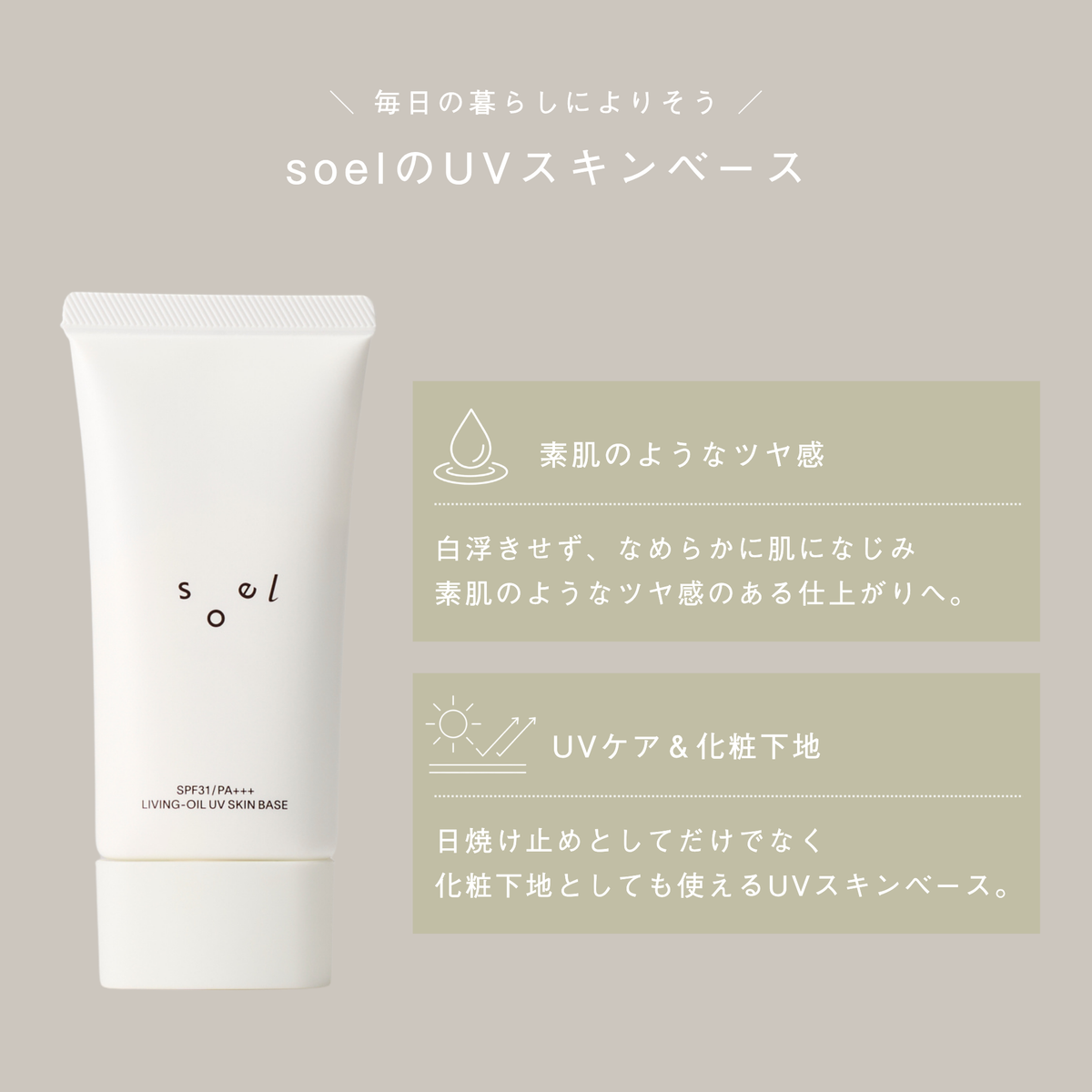LIVING-OIL UV スキンベース〈SPF31・PA+++  50g〉 （日焼け止めクリーム）