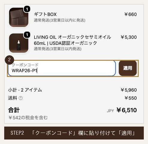 ご購入手続きのクーポンコード欄に貼り付ける画面
